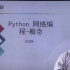第二十二讲Python网络编程-概念