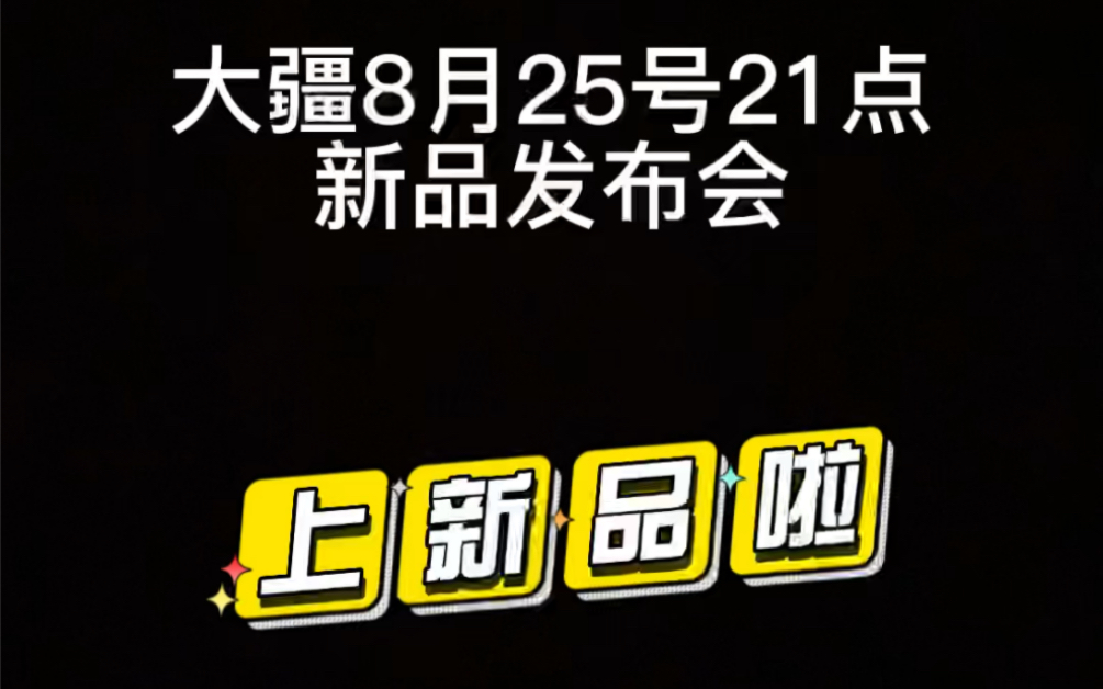 #大疆无人机# #大疆新品发布会# 天生会飞，8月25号21点，大家一起来揭晓。