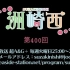 【生肉】洲崎西#400（2021.03.09）