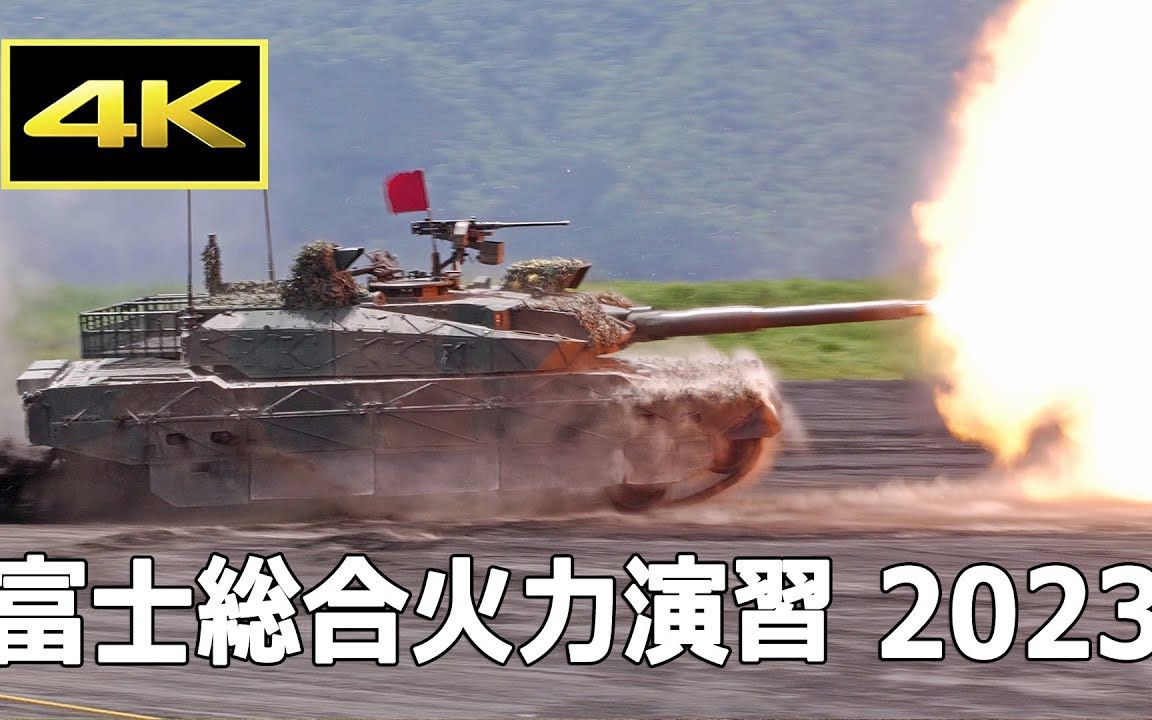 [4K][富士総合火力演習2023] 90式戦車の走行間射撃、10式戦車のスラローム射撃！ 令和5年度 富士総合火力演習 前段演習（2023年5月27日）