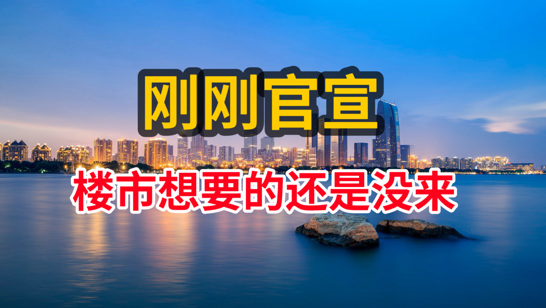 刚刚官宣，楼市最想要的，还是没来