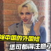 “告诫”一下俄罗斯姐妹！嫁给一个中国人，一定要三思