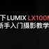 松下LUMIX LX100M2 新手摄影教学