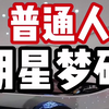 明星梦碎，被迫下海——普通人的成名之路会有多惨｜人性｜赚钱｜富人思维｜明星｜网红