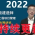 （新）2022年一建管理宿吉南　精讲班（有讲义）