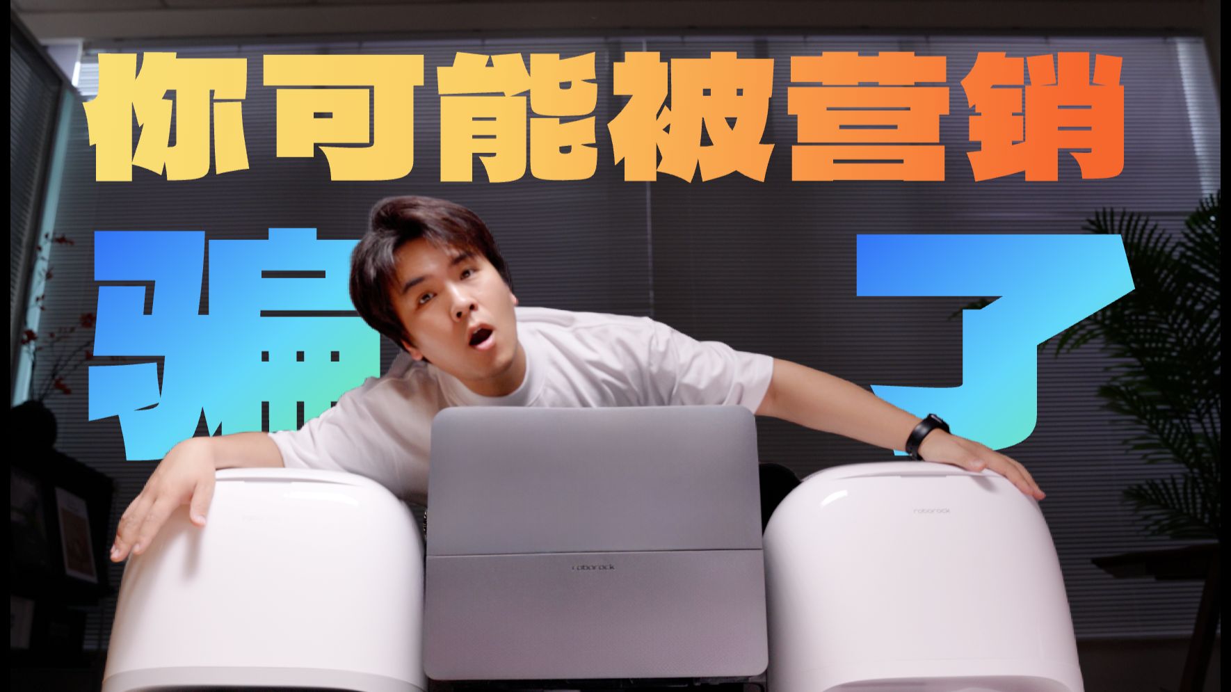 扫地机的极限脏污测试，其实正在误导你，平板、圆盘，滚筒扫地机器人清洁效果还挺意外！