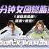SM新女团aespa -- Black Mamba,全网独家燃脂舞版本!0基础简易版，酷飒减肥，暴汗全身瘦!