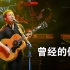 【4K许巍】中国辞职协会会长为你演唱《曾经的你》