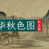 赵孟頫《鹊华秋色图》元代大艺术家水墨丹青展示济南风光
