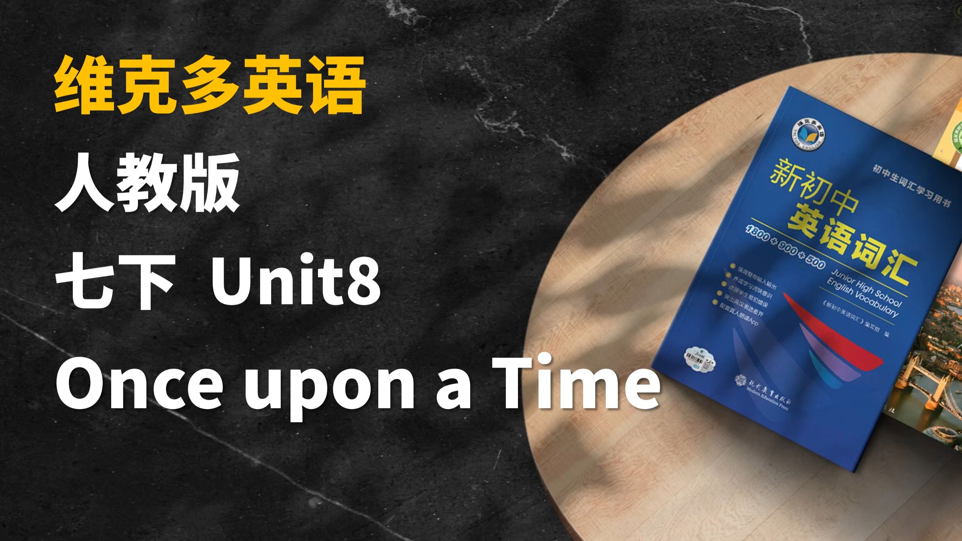 早读神器！新教材！25春季新人教版英语七年级下 Unit8