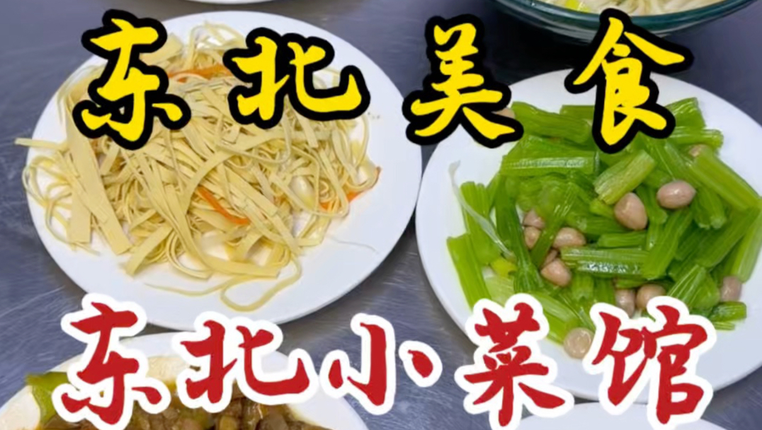 东北清真小菜馆！19块拿下五菜一面！这物价好炸裂！