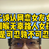 男子误认网恋女友女儿割喉无辜路人女孩是可忍孰不可忍