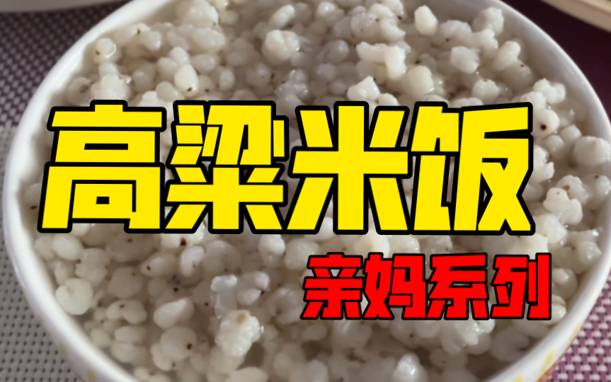 被按头吃一大碗高粱米饭 只有亲妈才干得出来