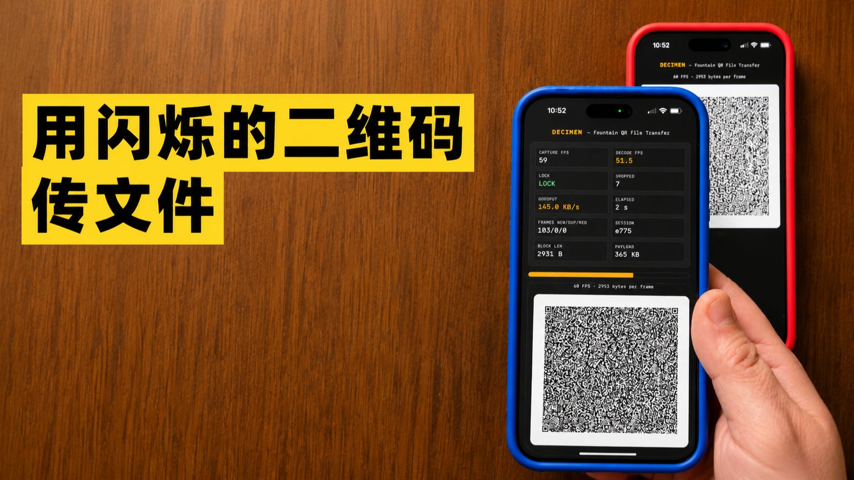 有人发明了用二维码传数据，每秒一百多K