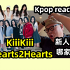 速看！新人女团哪家强？！KiiiKiii//Hearts2Hearts kpop reaction