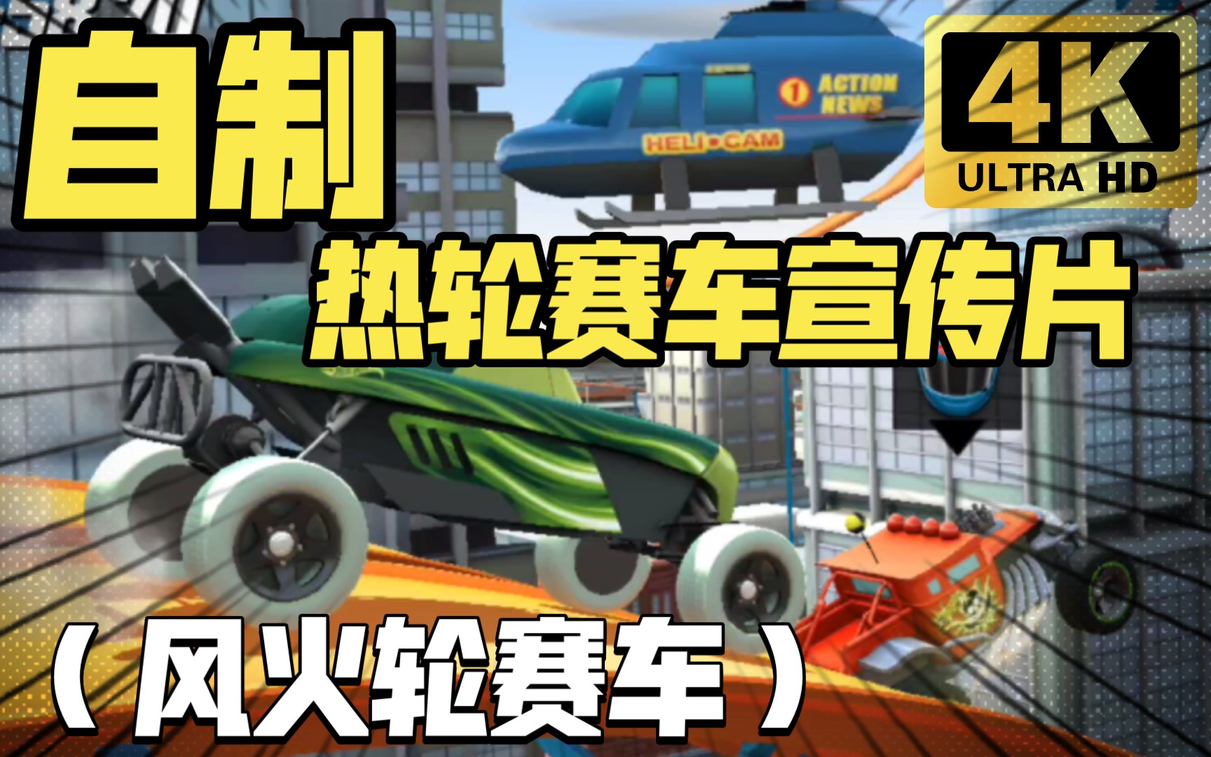 粗制滥造自制《热轮赛车（风火轮赛车）》中文宣传片！！！！