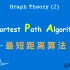 图论最短距离(Shortest Path)算法动画演示-Dijkstra(迪杰斯特拉)和Floyd(弗洛伊德)