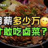 卖卤味还能有溢价，做品牌到底有啥用
