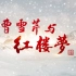 【央视】《曹雪芹与红楼梦》【全6集 1080P+】
