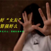 强奸“女友”算强奸么（合集）（一）强奸是什么？谁能犯强奸罪