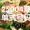 双色球25004期号码分享(仅供参考