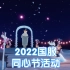 【光遇】2022国服同心节活动一览