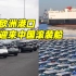 中国汽车滚装船来了！德国港口城市计划转型成为欧洲汽车进口中心