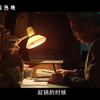 《后来的我们》发布田壮壮特辑【刘若英执导，井柏然、周冬雨主演，五月天同名歌曲改编，李屏宾摄影