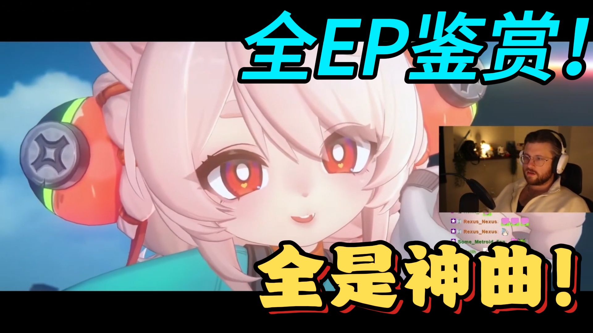 【绝区零/熟肉】（P4）动画师Glonk看全角色EP！全是神曲，PEAK！卢西娅EP必须放进我的歌单！！