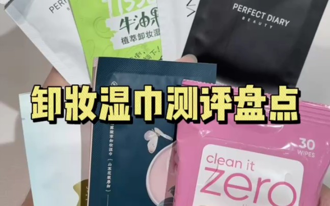 风超大的卸妆湿巾测评盘点，懒人神器是真是假？