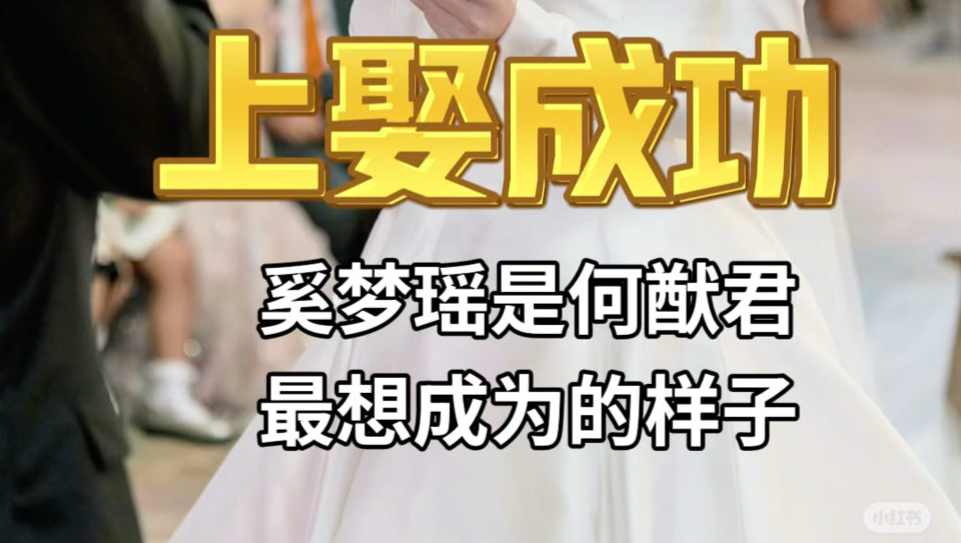 奚梦瑶是何猷君最羡慕的样子