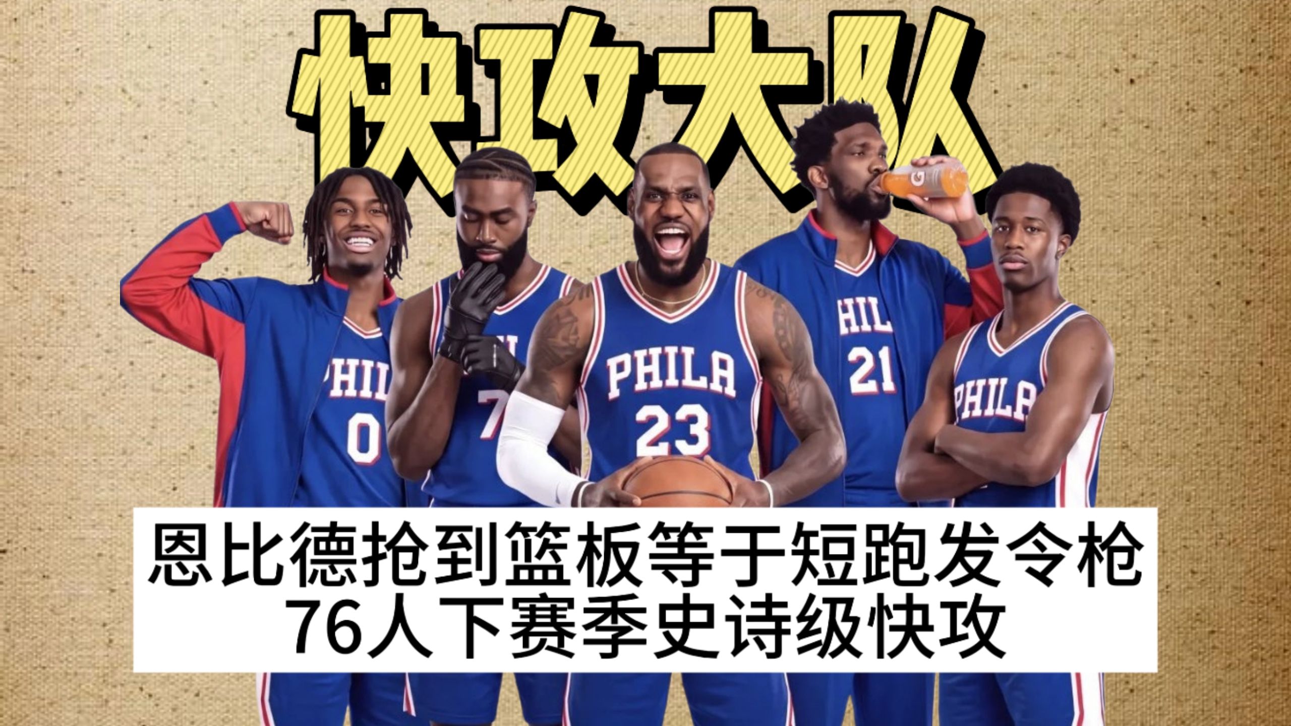 【NBA梗百科】恩比德抢到篮板后，篮球直接变短跑什么梗？