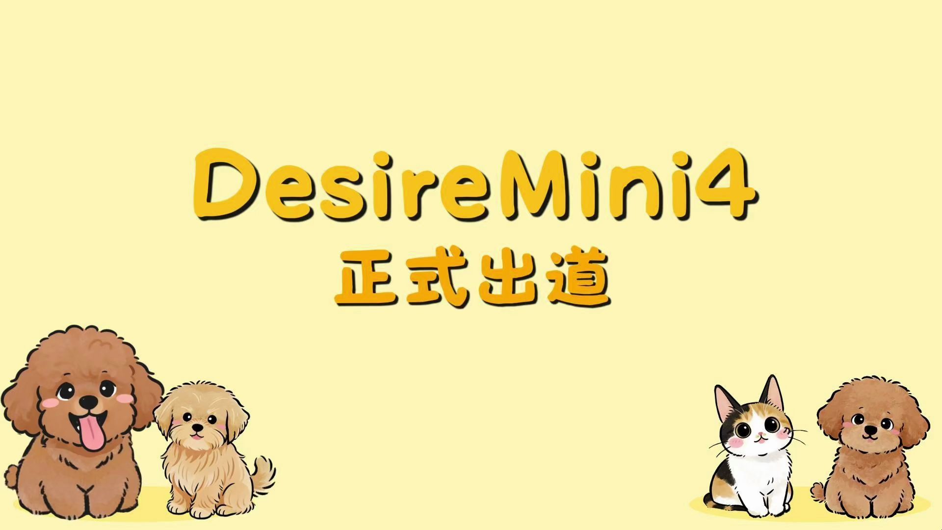DesireMini4 | 毛茸茸地出现啦，出道拍摄花絮记录！