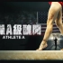 【Netflix】吹哨人：美国体操队性侵丑闻追踪 [体操A级丑闻] Athlete A (2020)