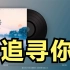 【王天戈 川青-追寻你 2022】完整版 Lyrics 动态歌词 华语音乐榜