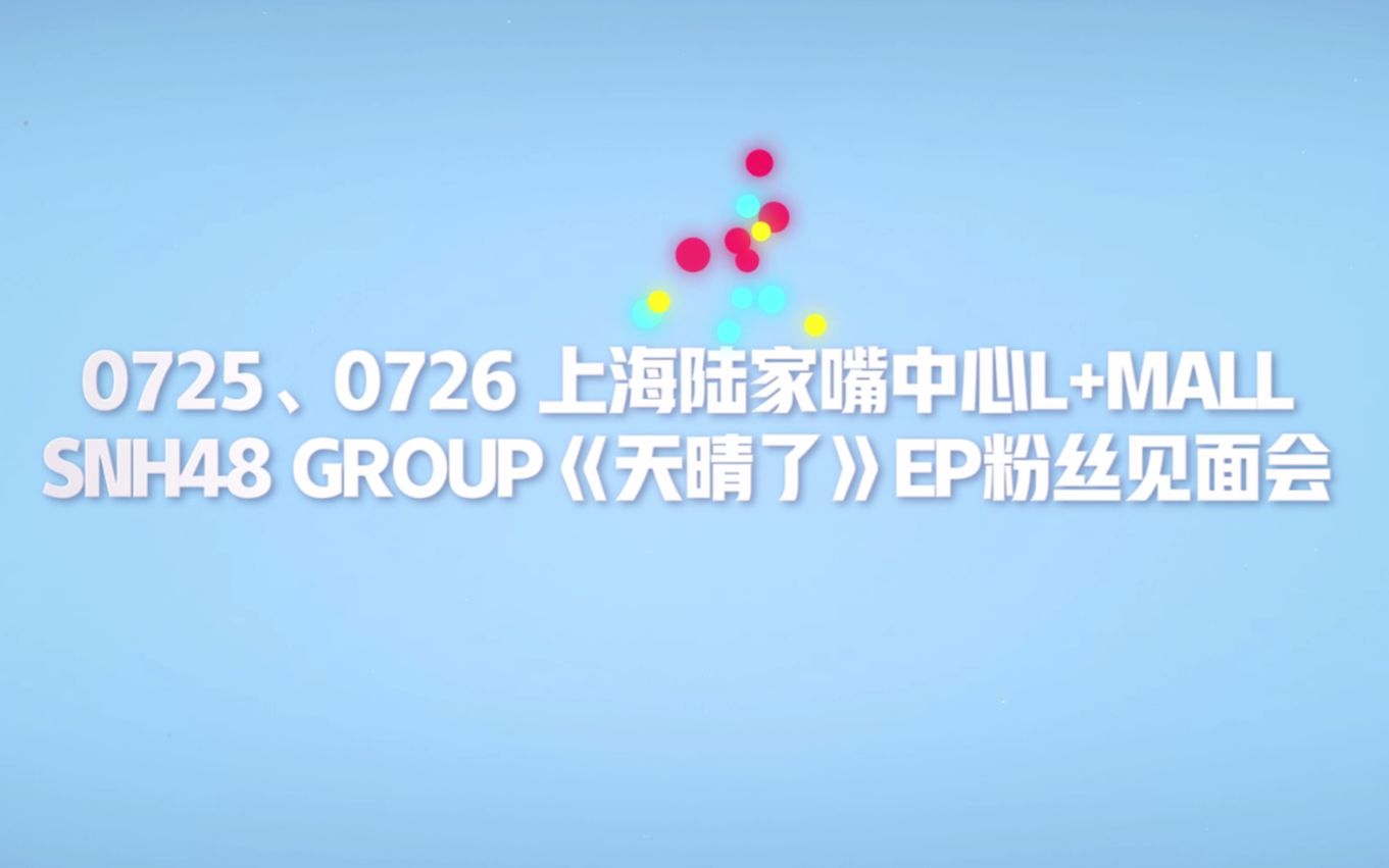 有什么看法：【SNH48 GROUP】0725、0726陆家嘴粉丝见面会回顾vlog[第一更新]的第1张示图
