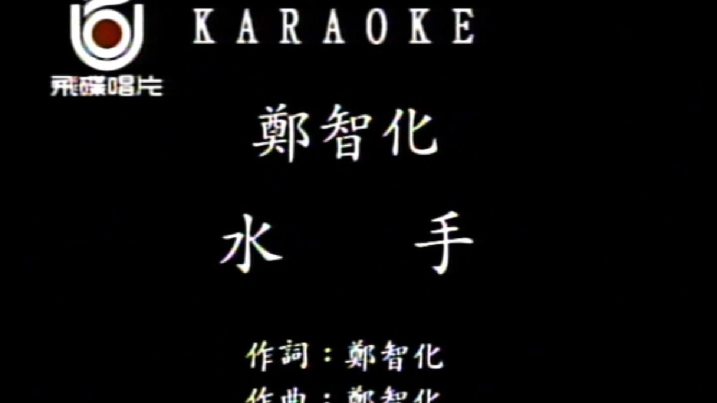 郑智化《水手》他说 风雨中 这点痛算什么 擦干泪 不要怕 至少我们还有梦