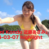 『Asami Kondo 近藤あさみ』2024-03-07 highlight