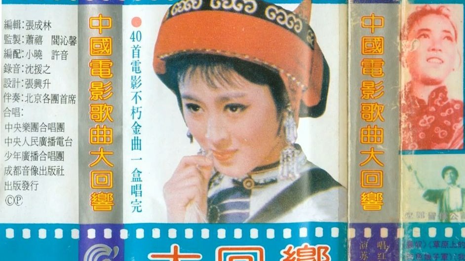 老磁带的回忆：中国电影歌曲大回响