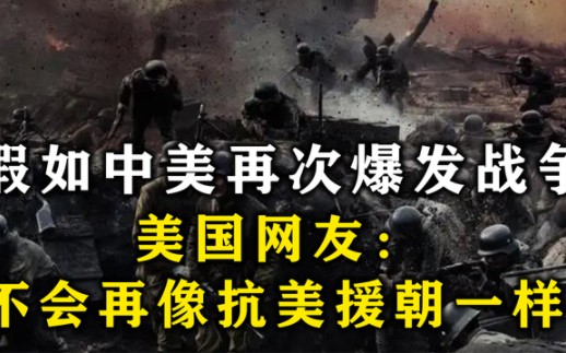 美国网友发出疑问：如果我们援助台湾，绝不会像抗美援朝一样！
