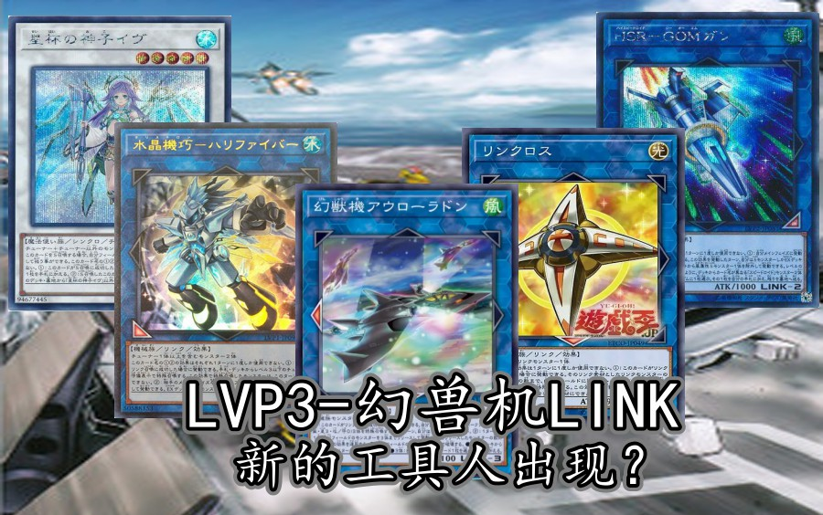 LVP3-幻兽机LINK！新的工具人出现？1012-连接十字应用！