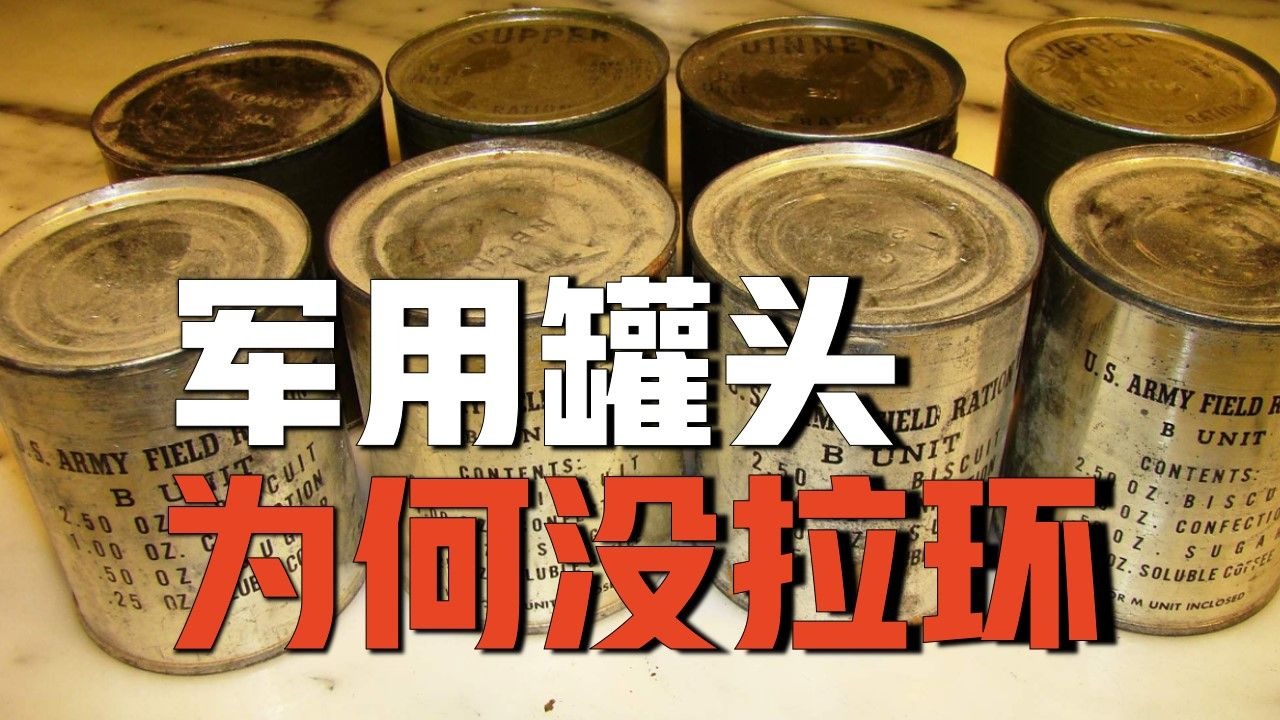 军用罐头为什么非要“暴力开启”，不像市场上的罐头设置拉环