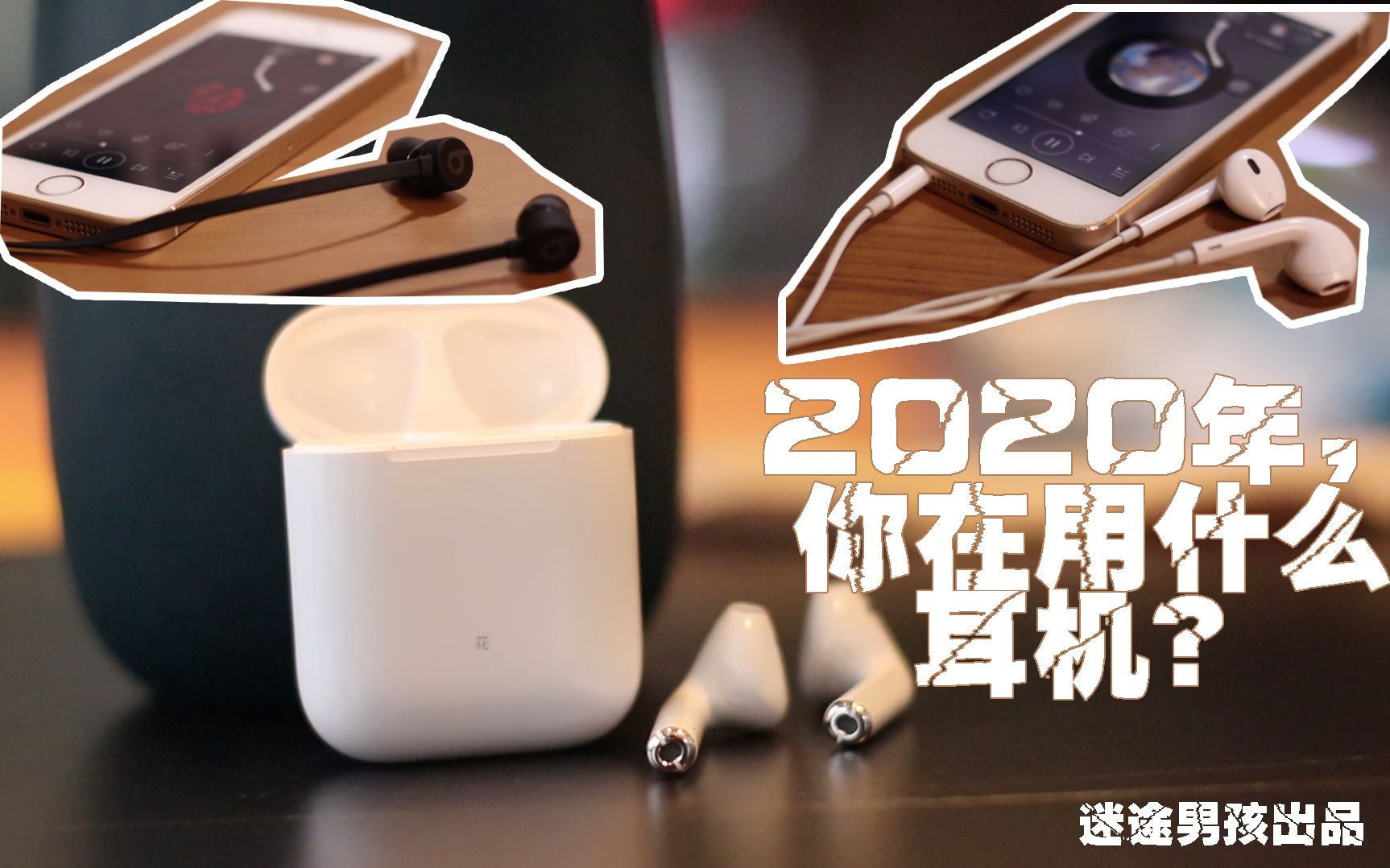 【迷途男孩】2020年你在用什么耳机? 苹果Airpods、 Beats x和earpods使用体验哔哩哔哩bilibili