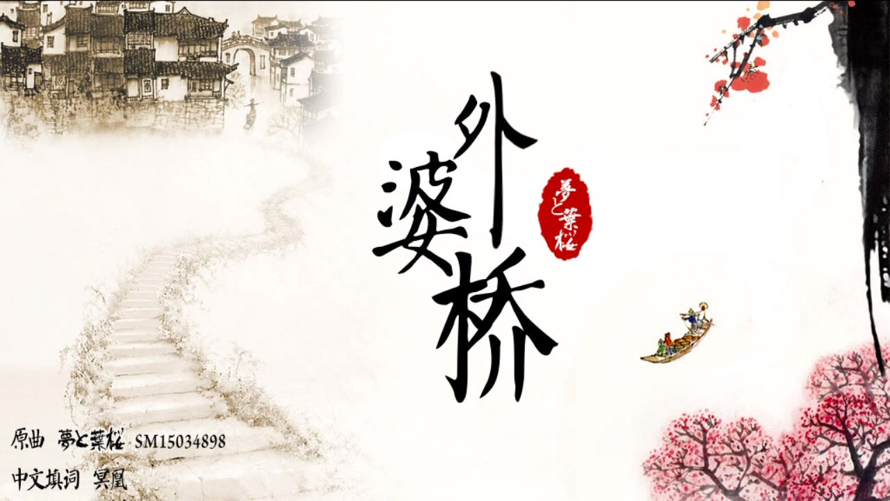 【正太音翻唱】外婆桥-祁烈