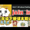 第一集|join in三年级下册英语课本精讲p