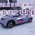 ??俄罗斯车主把韩国车卖了非要换中国车，还强力推荐给其他人，到底比亚迪海豚有什么样的魅力！