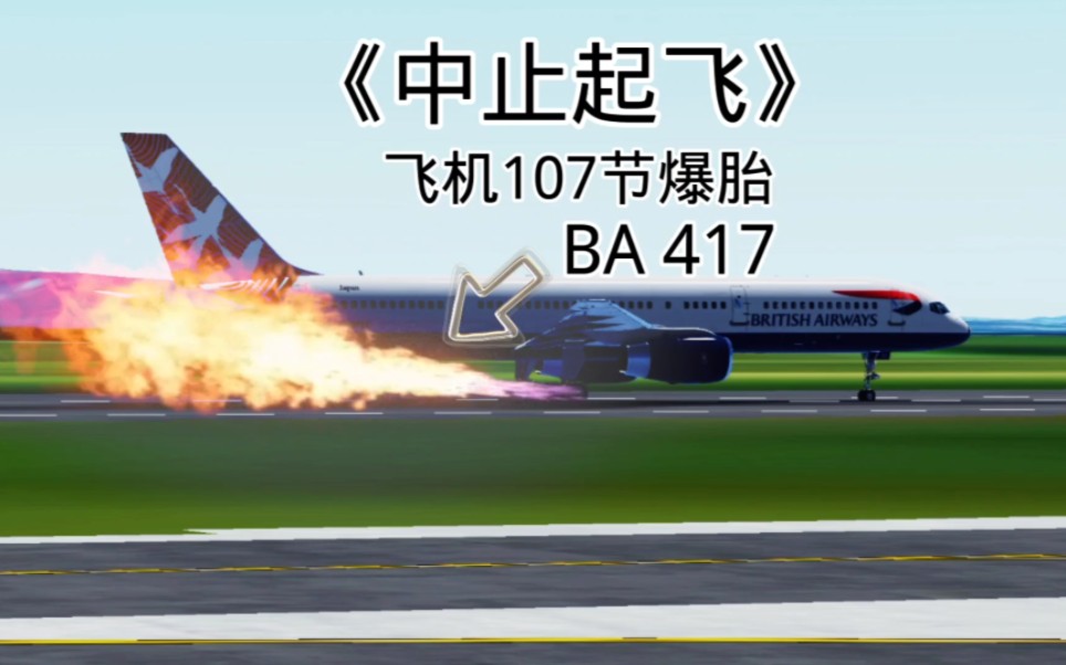 终止起飞的波音757｜BA 417号航班