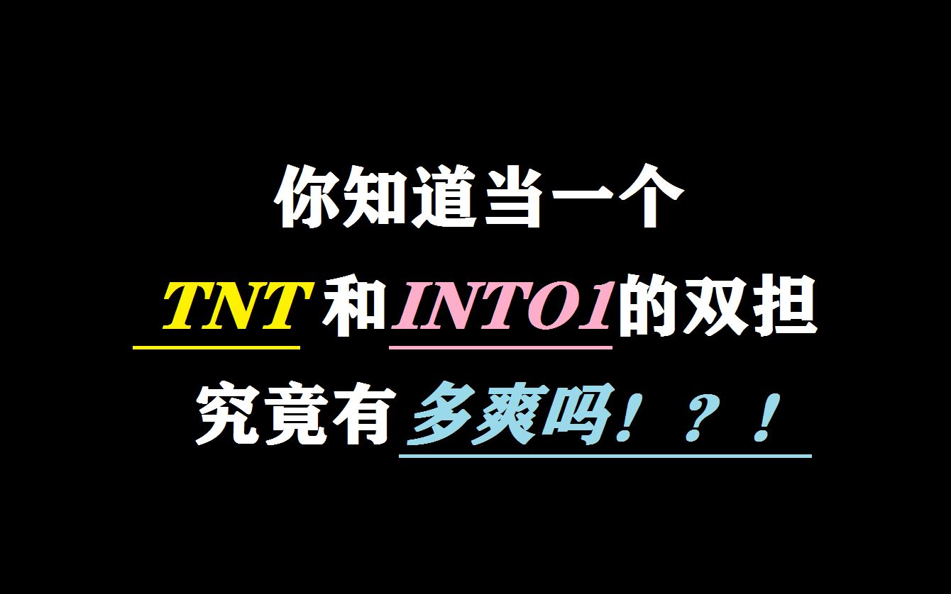 你有什么不同概述:你知道当TNT和INTO1的双担究竟有多爽吗 ?[一次目更~]的第1张示图