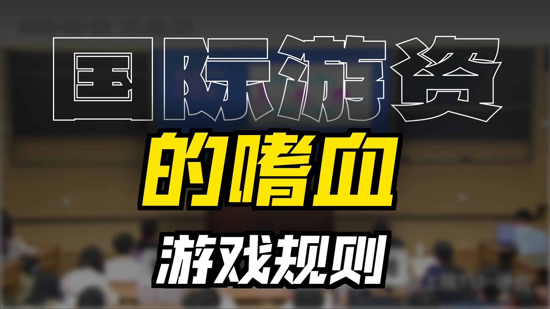 像做空这种损人利己的事，为什么会被允许存在？【人类高质量思政课2.1】