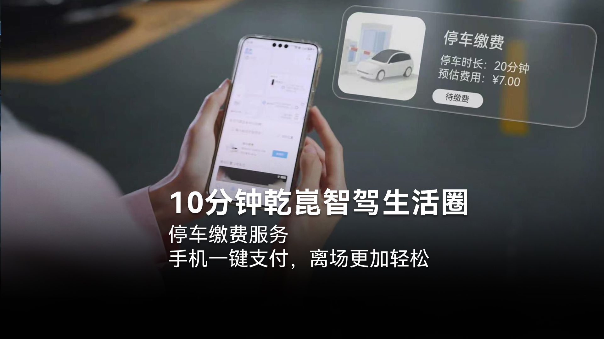 手机支付，即付即走！停车缴费服务，让离场更轻松